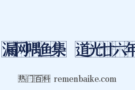 漏网喁鱼集·道光廿六年是什么意思的图片
